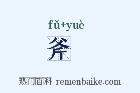 斧戉是什么意思的图片